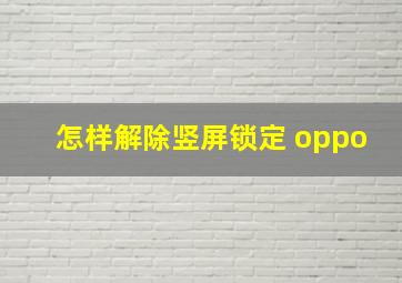 怎样解除竖屏锁定 oppo